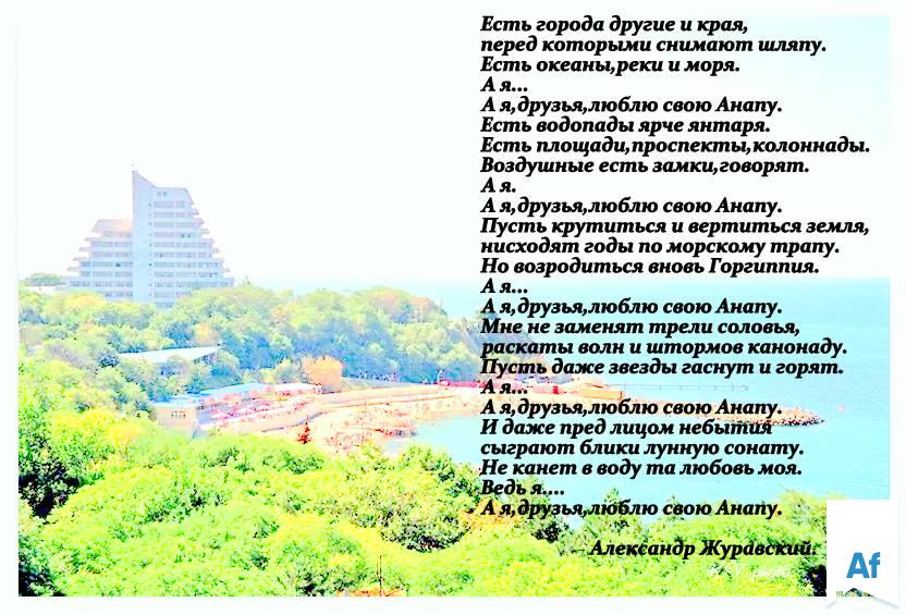 А я люблю Анапу