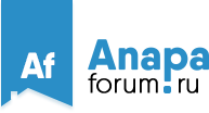 Анапа форум ру