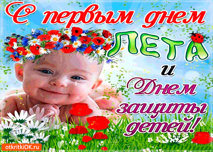 s-pervym-dnyom-leta-i-zashhity-detej.gif.99ce8108926805319bf14407b77f814b.gif